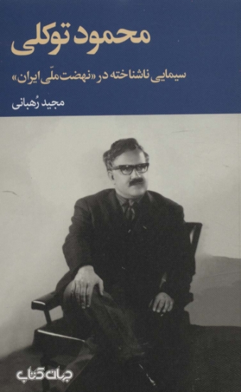 تصویر  محمود توکلی سیمایی ناشناخته در «نهضت ملی ایران» (برگی از تاریخ11)